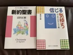 信じる気持ち :はじめてのキリスト教＆新約聖書　2冊セット