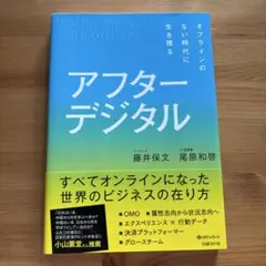 アフターデジタル オフラインのない時代に生き残る