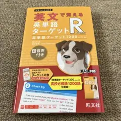 英文で覚える 英単語ターゲットR 英単語ターゲット1200レベルのサムネイル