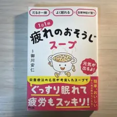 だるさ一掃×よく眠れる×自律神経が整う 1日1杯疲れのおそうじスープ