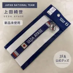 サッカー日本代表 上田綺世 ミサンガ 新品