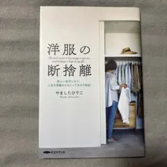 洋服の断捨離 新しい自分になり、人生を飛躍させるとっておきの秘訣 経営科学出版