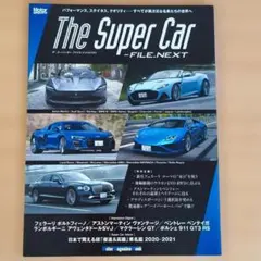 The Super Car FILE.NEXT モーターマガジン社