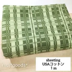 抹茶グリーン　X'mas　水彩風 チェック柄　USAコットン生地1m