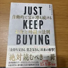 JUST KEEP BUYING 自動的に富が増え続ける「お金」と「時間」の法則