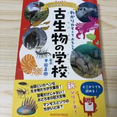 ニュートン科学の学校シリーズ 古生物の学校