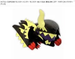 貴重】 ガララアジャラ モンスターぬいぐるみ モンスターハンター4