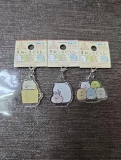 すみっコぐらしアクリルチャーム3個セット
