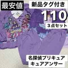 新品 110 名探偵プリキュア パジャマ 長袖 半袖 3点セット キュアアンサー