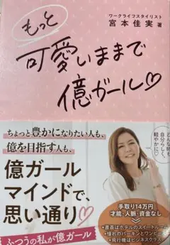 もっと 可愛いままで億ガール