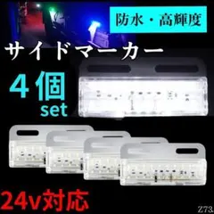 ホワイトサイドマーカー４個セット防水高輝度LEDトラック軽トラ車幅灯