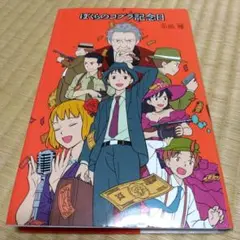 美品　ぼくらのコブラ記念日　宗田理　そうだおさむ　ぼくらシリーズ　ポプラ社