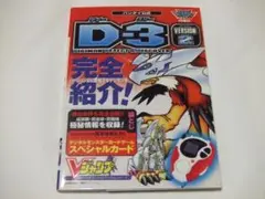 デジモンアドベンチャー D-3 Version2 攻略本 カード欠 バンダイ