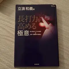 長打力を高める極意 強く飛ばすプロの技術&投手・球種別の攻略法
