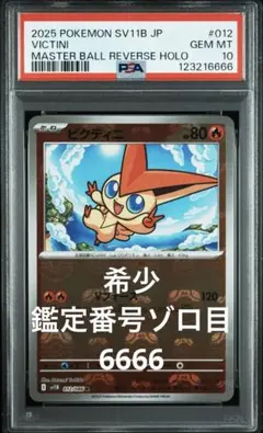 2025年最新】psa10 びくてぃにの人気アイテム - メルカリ