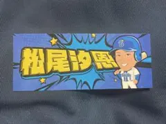 DeNAベイスターズ　松尾汐恩　ステッカー