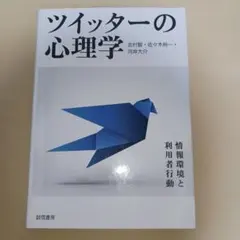 ツイッターの心理学 : 情報環境と利用者行動