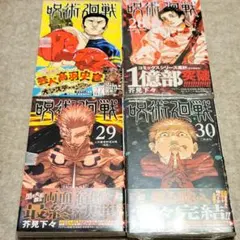 呪術廻戦 27巻 28巻 29巻 30巻 4冊セット 芥見下々 初版 シュリンク