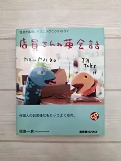 英会話教材　店員さんの英会話