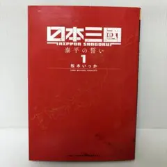 日本三國 日本三国 1巻 初版 シュリンク付き - メルカリ