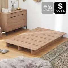 ⭐︎最終値下げ⭐︎LOWYA シングルベッドフレーム ローベッド 木製のサムネイル