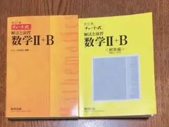 チャート式　解法と演習　数学Ⅱ+B
