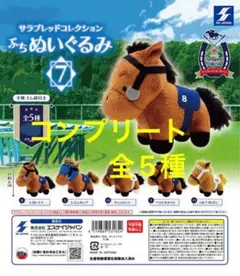 サラブレッドコレクション ぷちぬいぐるみ7 (コンプリート)
