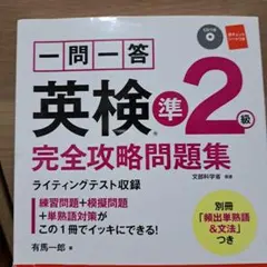 一問一答英検準2級完全攻略問題集 〔2017〕