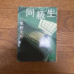 同級生 東野圭吾