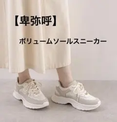 【最終値下げ】卑弥呼 HIMIKO Lite ボリュームソールツイードスニーカーのサムネイル