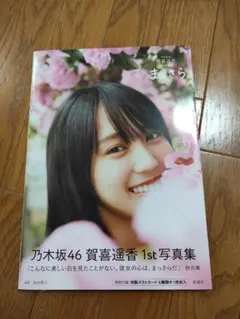 乃木坂46賀喜遥香 1st写真集 まっさら