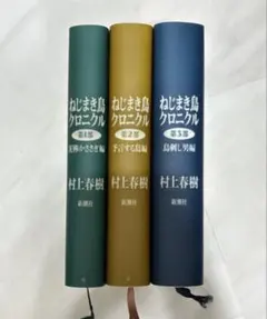全初版セット ねじまき鳥クロニクル 全3巻 村上春樹 新潮社 新刊案内