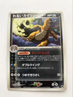 わるいカイリュー 014/020 ロケット団ハーフデッキW silver PCG - メルカリ