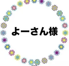 よーさん様