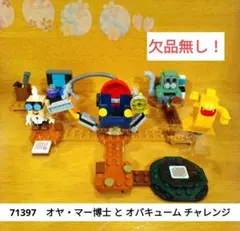 レゴマリオ　オヤ・マー博士 と オバキューム チャレンジ（欠品無し）