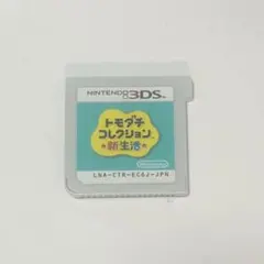 トモダチコレクション新生活　3DS トモコレカセットのみ