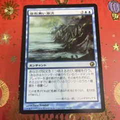 容赦無い潮流 MTG 日本語