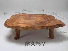 Y 【中古】屋久杉？ 天然木 一枚板 座卓 ローテーブル センター