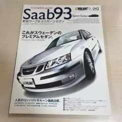 新型サーブ9―3スポーツセダン デザイン&メカニズム解説/ライバル比較試乗