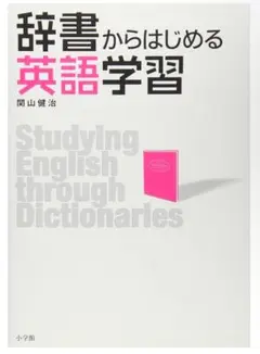 辞書からはじめる英語学習