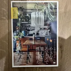 小さなスペースで楽しむ模様替え