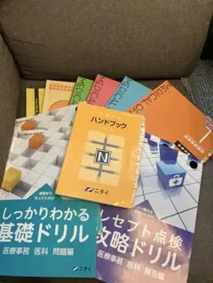 医療事務講座 テキスト　ニチイ学館