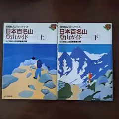 日本百名山　登山ガイド上下セット　山と渓谷山岳図書編集部編