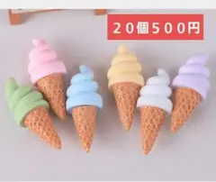 ２０個まとめ売り デコパーツ カボション プラパーツ ソフトクリーム お菓子