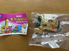 ギンビス たべっ子どうぶつ マスコットチャーム2 ガチャ　全粒粉