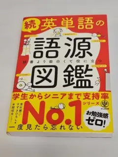 続英単語の語源図鑑