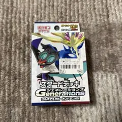 スタートデッキジェネレーションズ