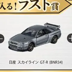 トミカくじ　ラスト賞　34R