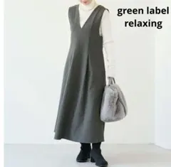 美品 グリーンレーベルリラクシング ロングワンピース　ジャンバースカート