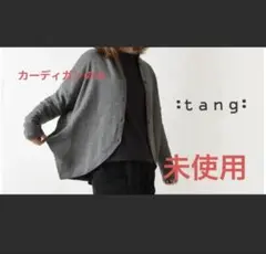 未使用　tang グレー カーディガン　　◎のサムネイル